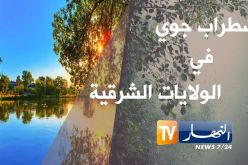 أمطار بالولايات الشرقية بداية من السبت