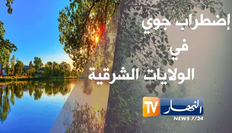 أمطار بالولايات الشرقية بداية من السبت