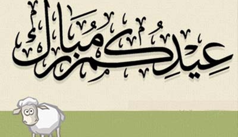 أول أيام عيد الأضحى في الجزائر والوطن العربي سيكون يوم الثلاثاء 16 نوفمبر