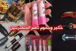 أسلحة بيضاء ومواد تجميل في محافظ التلاميذ !!