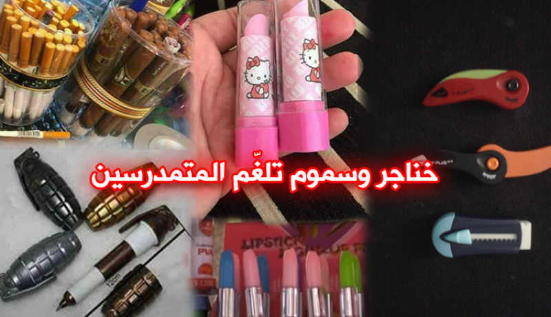 أسلحة بيضاء ومواد تجميل في محافظ التلاميذ !!