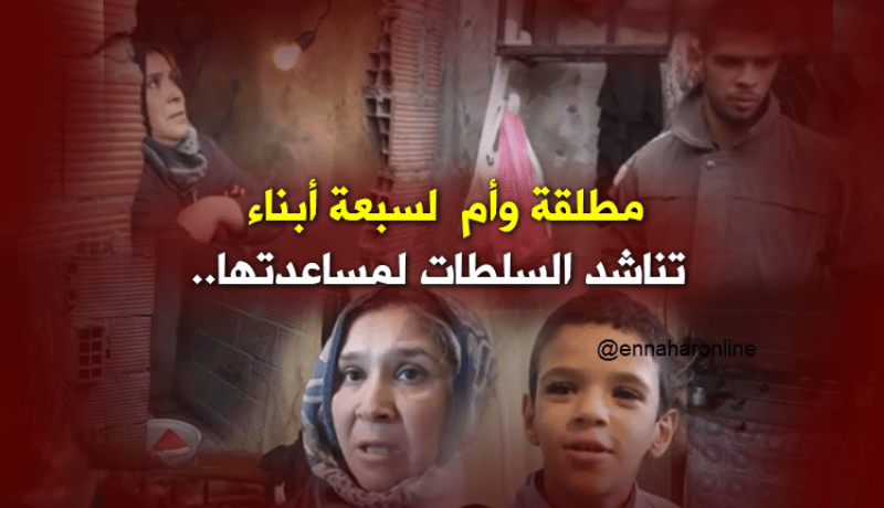 مطلقة وأم لسبعة أبناء تناشد السلطات لمساعدتها..