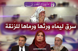 ابن عاق يسلب أمّه ميراثها ويرميها في الشارع