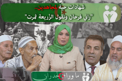 بالفيديو.. شهادات حية لمجاهدين عايشوا الثورة التحريرية..