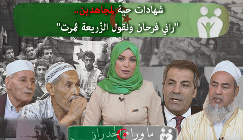 بالفيديو.. شهادات حية لمجاهدين عايشوا الثورة التحريرية..