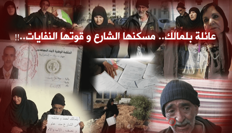 عائلة بلمالك مسكنها الشارع وقوتها النفايات.. !!