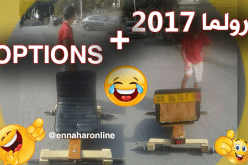 بالصور.. “رولما “2017.. !!