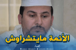 جمال غول : “على الوزير الجديد أن يصحح الصورة الحقيقية للأئمة”