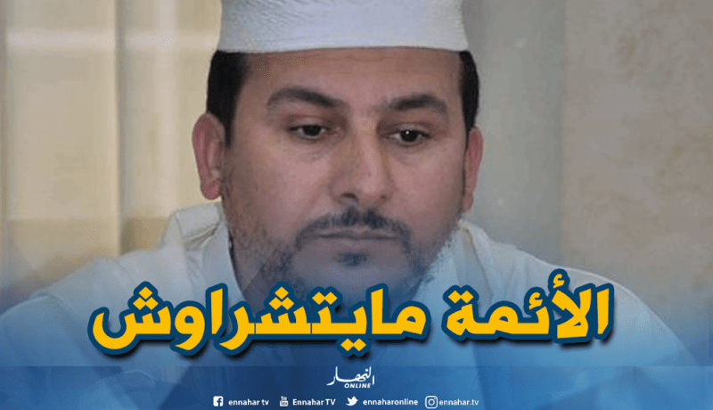 جمال غول : “على الوزير الجديد أن يصحح الصورة الحقيقية للأئمة”