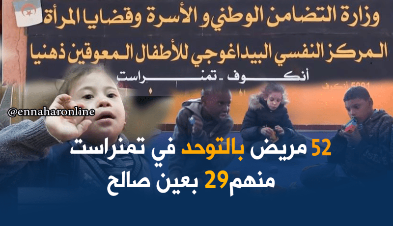 بالفيديو…مرضى التوحد بتمنراست يعانون