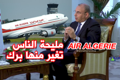 زعلان: الجوية الجزائرية تقدم خدمات جيدة وإنتقادات الناس حب وغيرة عليها