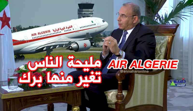 زعلان: الجوية الجزائرية تقدم خدمات جيدة وإنتقادات الناس حب وغيرة عليها