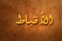 الاقباط يطلبون المشاركة في الحوار الوطني الذي بدأه عمر سليمان