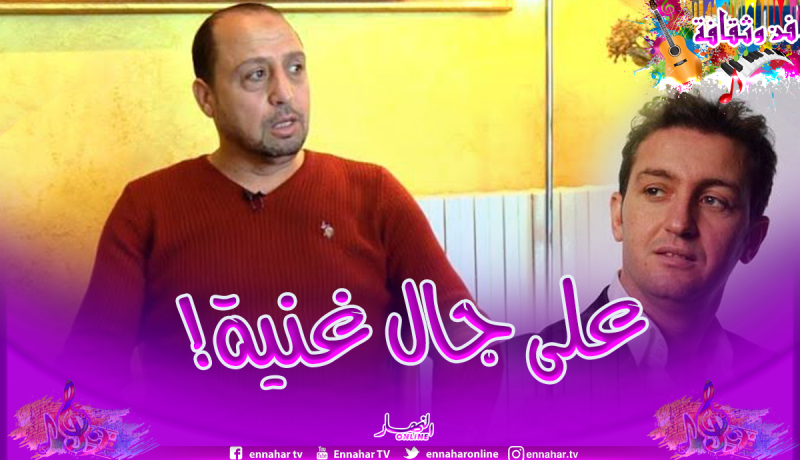 الزاهي شرايطي يكشف سبب خلافه مع المرحوم “الشاب عقيل”