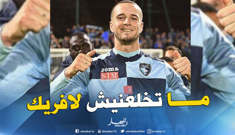 لكحل: “كرة القدم الإفريقية لا تخيفني”