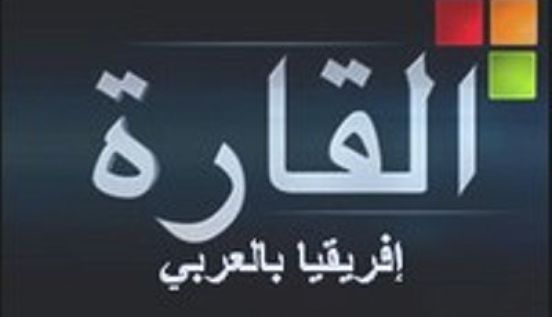 إطــلاق قـنــــــاة “الـقــــارة” بـالـعــربـيـة