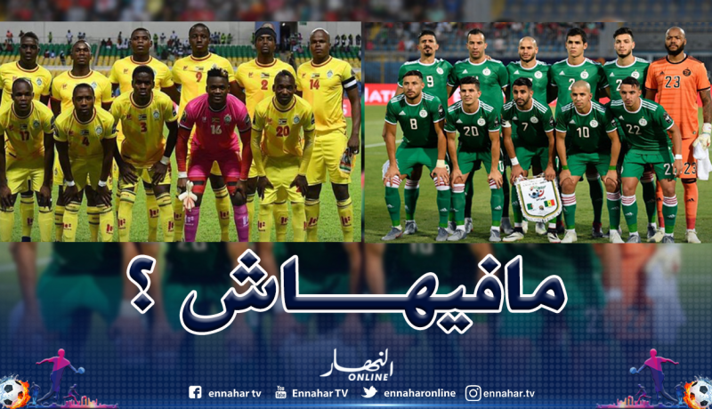 رسميا.. هذا هو المصير النهائي لمواجهة “الخضر” ضد “زيمبابوي” !!