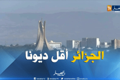 الجزائر من الدول أقل ديونا في العالم