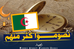 هذا هو أقصر وأطول يوم صيام في الجزائر وبعض دول العالم
