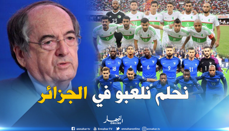 لوغريت: “أحلم بمشاهدة مباراة لمنتخب فرنسا في الجزائر”