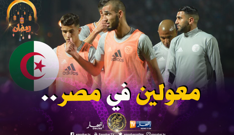 عطال يُحدد طموحات الخضر في “الكان 2019”