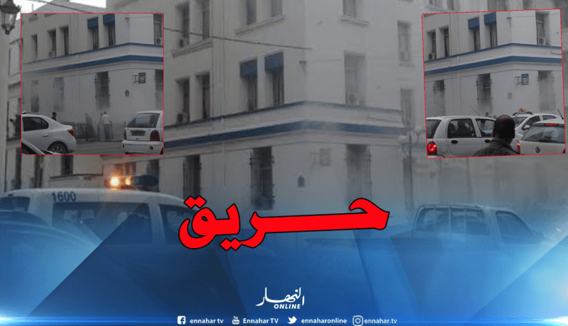 بالصور.. نشوب حريق بمقر أمن ولاية الجزائر دون تسجيل خسائر