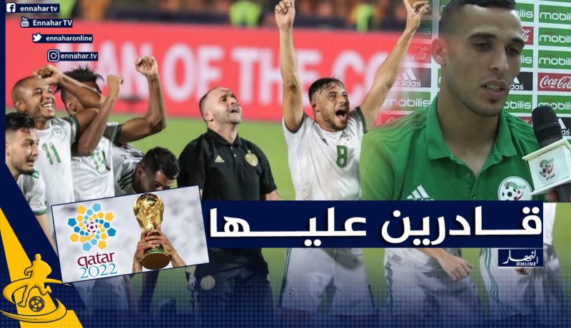 زغبة: “بلماضي يقوم بعمل كبير وحظوظنا كبيرة لبلوغ مونديال قطر”