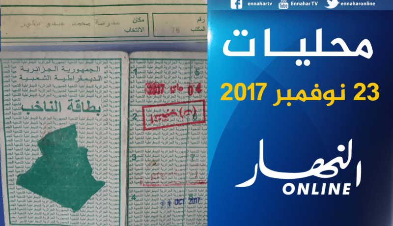 انتخابات 23 أكتوبر في حسين داي !!