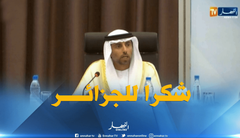وزير الطاقة الإماراتي : منذ إجتماع الجزائر قبل سنتين تغيرت الأمور كثيرا