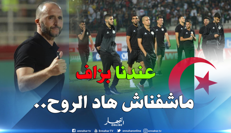 بلماضي :”الحمد لله اللاعبون دارو القلب”