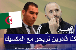 زطشي: ” مواجهة المكسيك كانت من المستوى العالي”