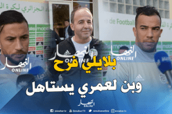 مدان:”بلايلي بحاجة لفرصة ثانية ولهذا السبب تم إستدعاء بن لعمري”