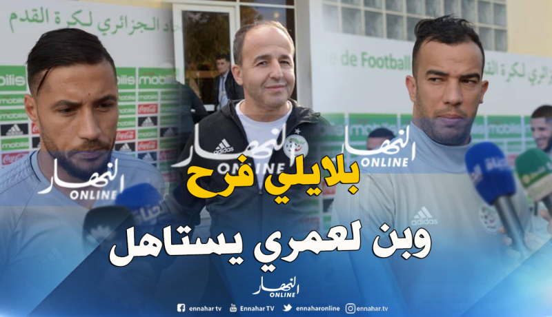 مدان:”بلايلي بحاجة لفرصة ثانية ولهذا السبب تم إستدعاء بن لعمري”