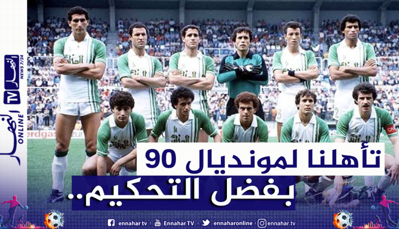 أساطير مصر:”لم نتأهل ضد الجزائر لمونديال 1990 بفضل التحكيم”