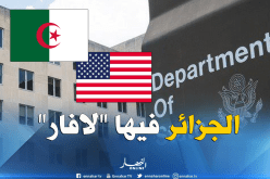  كتابة الدولة الأمريكية: “الجزائر وجهة جذابة للمستثمرين”