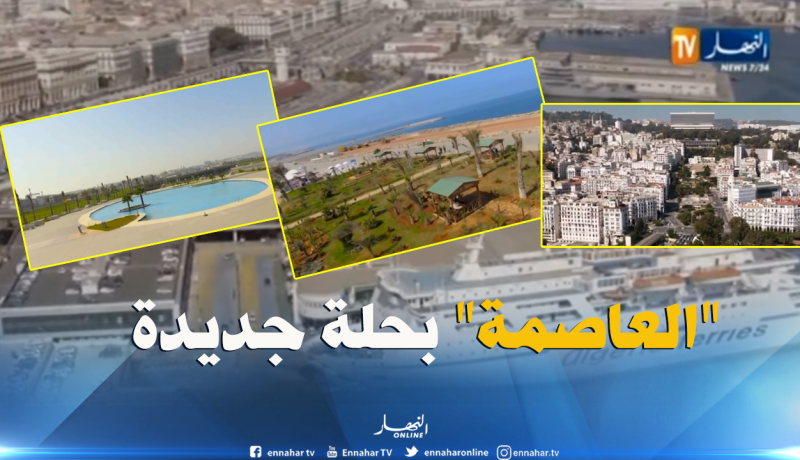 الجزائر مدينة ذكية.. الصيغة الجديدة التي ستظهر بها العاصمة