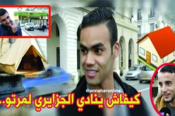 بالفيديو.. أغرب الأسماء التي ينادي بها الجزائري لزوجته..!!