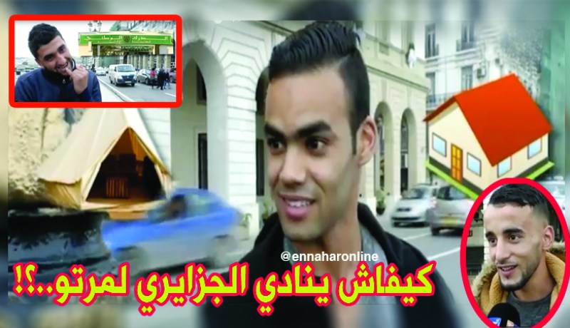 بالفيديو.. أغرب الأسماء التي ينادي بها الجزائري لزوجته..!!