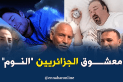 جزائريون يتأخرون عن مواعيدهم بسبب النوم ..