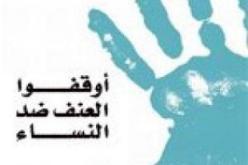 منظمة الصحة العالمية: ثلث النساء في العالم يتعرضن للعنف