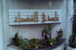 مجلس القضاء المصري والنادي يقاطعان مؤتمر العدالة