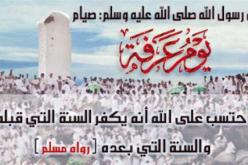 فضل يوم عرفة على العالمين