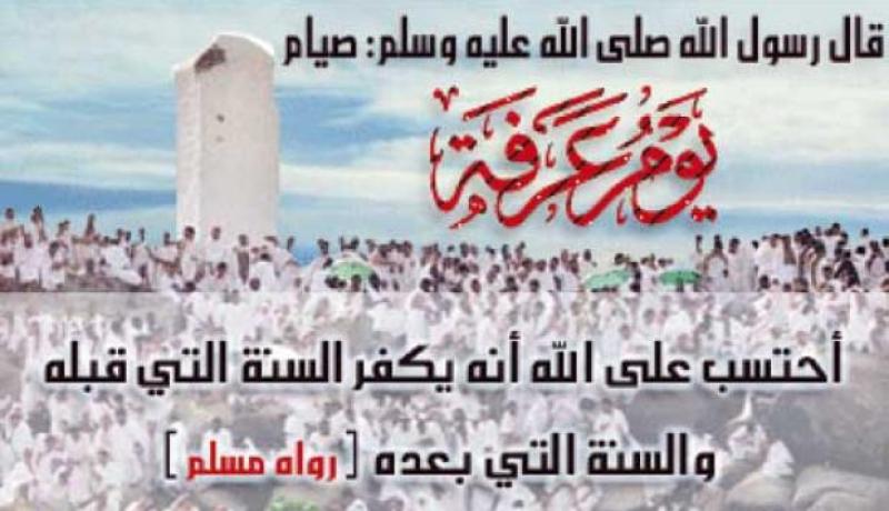 فضل يوم عرفة على العالمين
