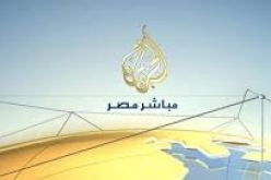 القضاء المصري يأمر باغلاق قناة الجزيرة مباشر مصر وتلفزيون الاخوان المسلمين