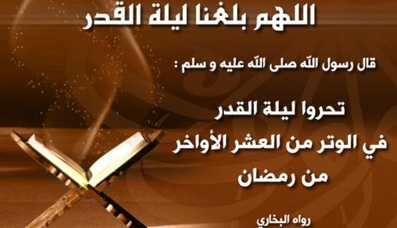 لمن لم يجتهد في اوله فليغتنم فرصة بقائه حيا في اواخره العشر