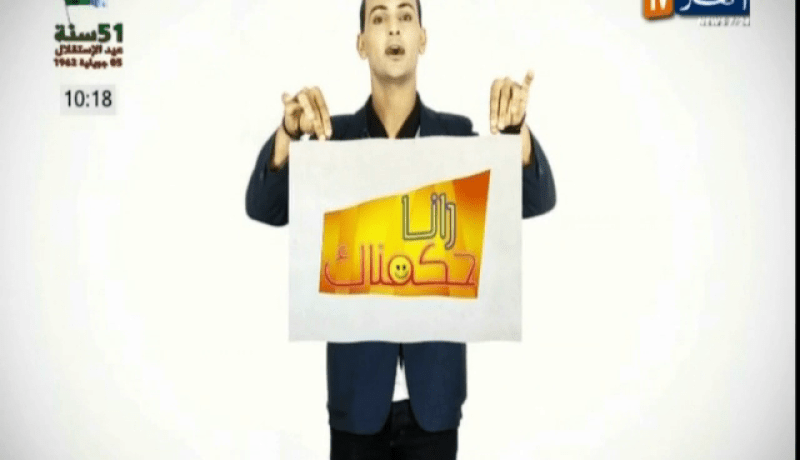 نقاش جريء…أطاح بشخصيات سياسية فنية و رياضية من خلال الكميرا الخفية “رانا حكمناك”
