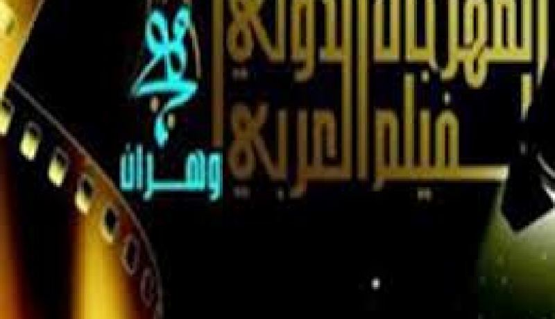 تتويج فيلمين من مصر و سوريا في مهرجان وهران للفيلم العربي