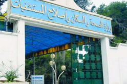 وزارة الصحة تطلق حملة وطنية لتشخيص واقع المؤسسات الصحية ابتداءا من يوم الخميس