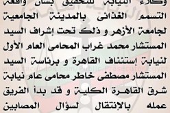 النيابة المصرية تأمر بتشكيل فريق للتحقيق فى واقعة تسمم طلاب جامعة الأزهر