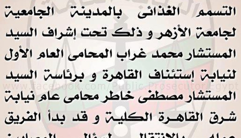النيابة المصرية تأمر بتشكيل فريق للتحقيق فى واقعة تسمم طلاب جامعة الأزهر